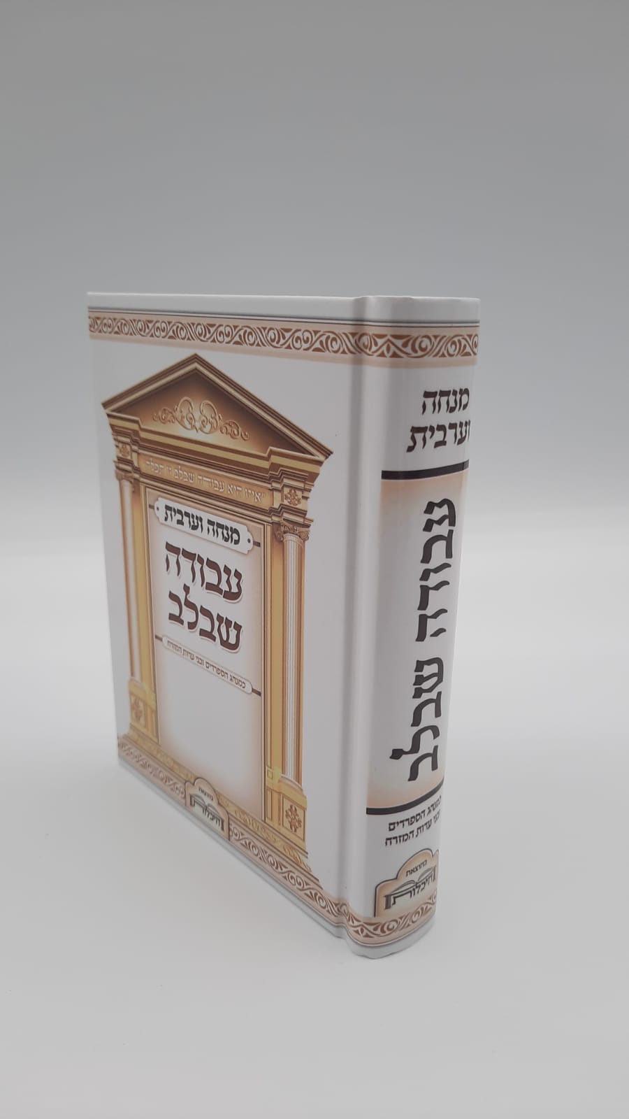 סידור עבודה שבלב - השלם סידור עבודה שבלב - השלם