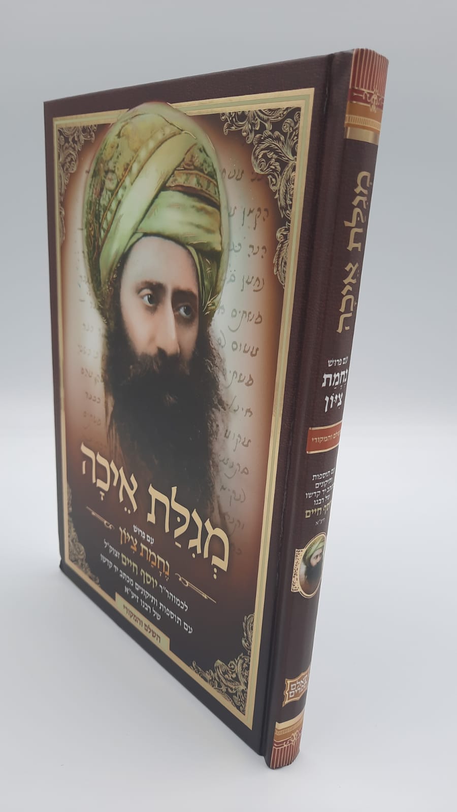בן איש חי - מגילת איכה בן איש חי - מגילת איכה