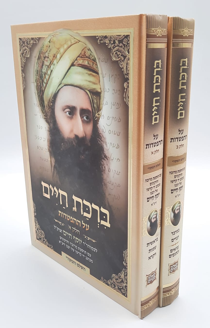 בן איש חי - ברכת חיים בן איש חי - ברכת חיים