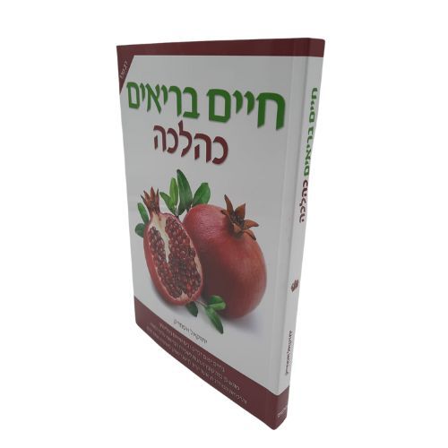 חיים בריאים כהלכה - יחזקאל אסחייק. חיים בריאים כהלכה - יחזקאל אסחייק.