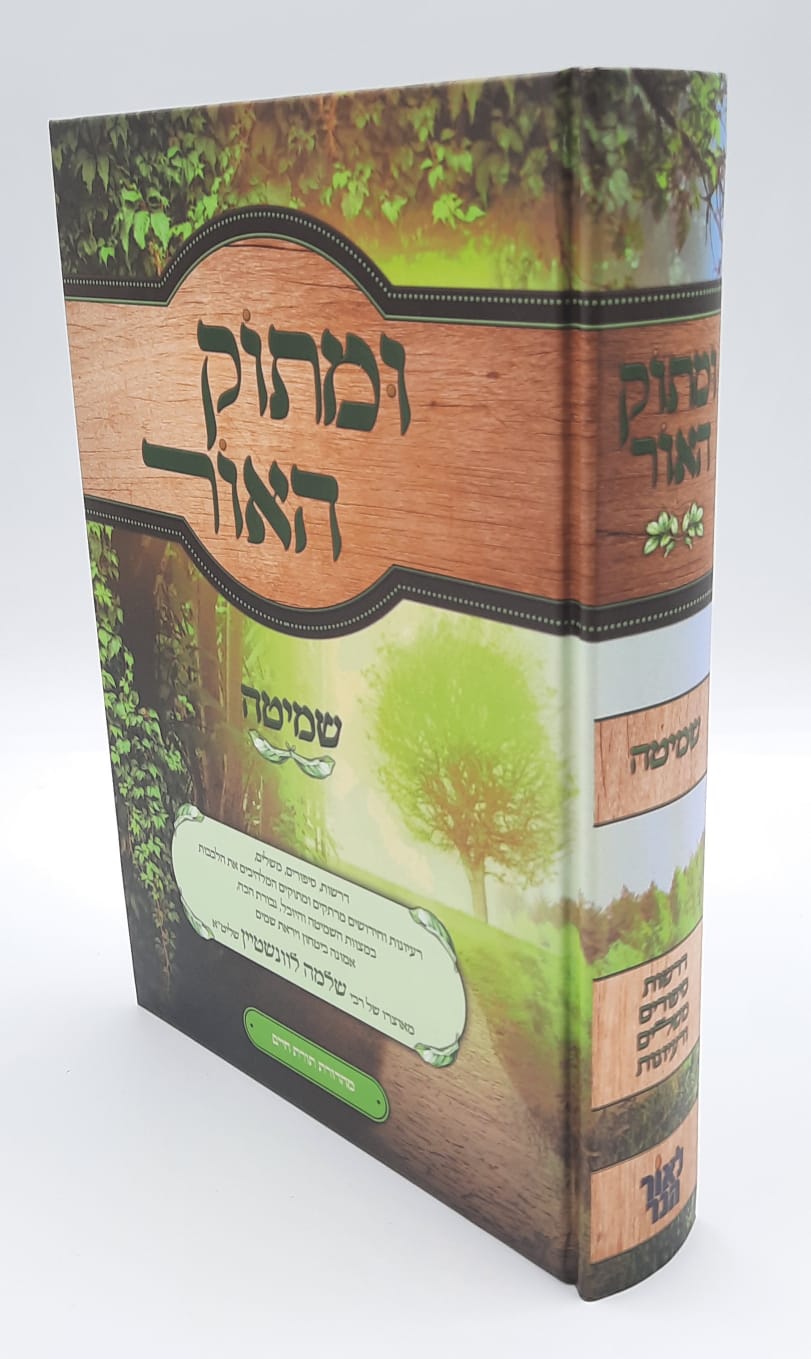 מתוק האור - שמיטה מתוק האור - שמיטה