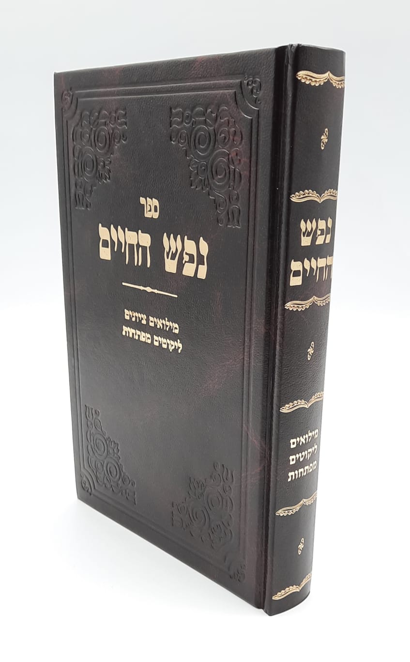 נפש החיים - הרב חיים מוולוז'ין נפש החיים - הרב חיים מוולוז'ין