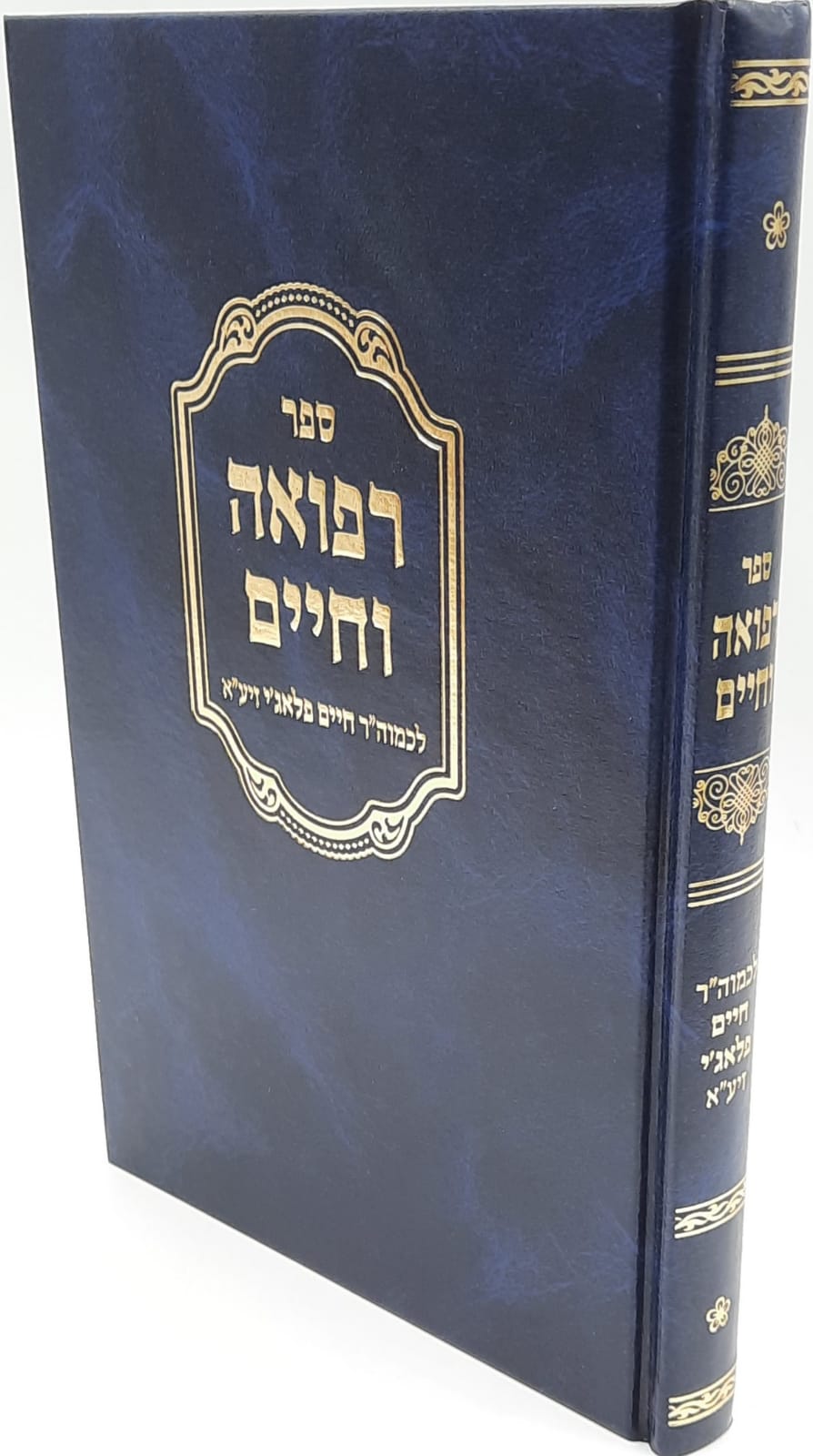 רפואה וחיים - ר' חיים פלאג'י רפואה וחיים - ר' חיים פלאג'י
