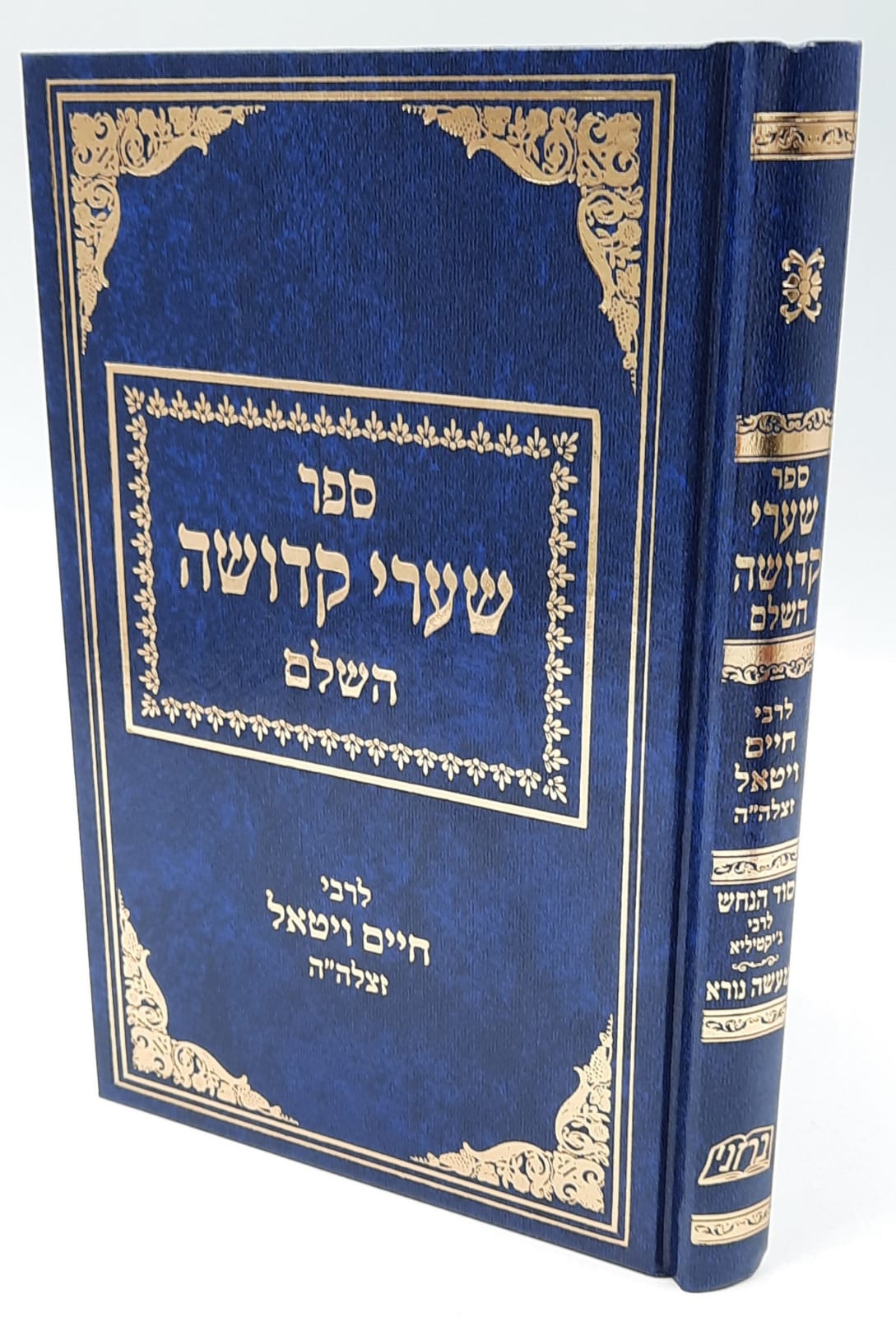 שערי קדושה - ר' חיים ויטאל שערי קדושה - ר' חיים ויטאל