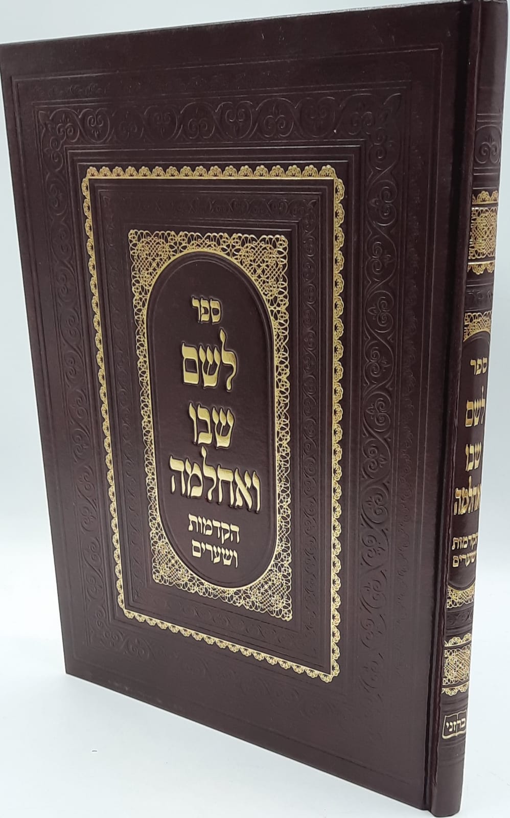 לשם שבו ואחלמה - הקדמות ושערים הרב אלישיב לשם שבו ואחלמה - הקדמות ושערים הרב אלישיב