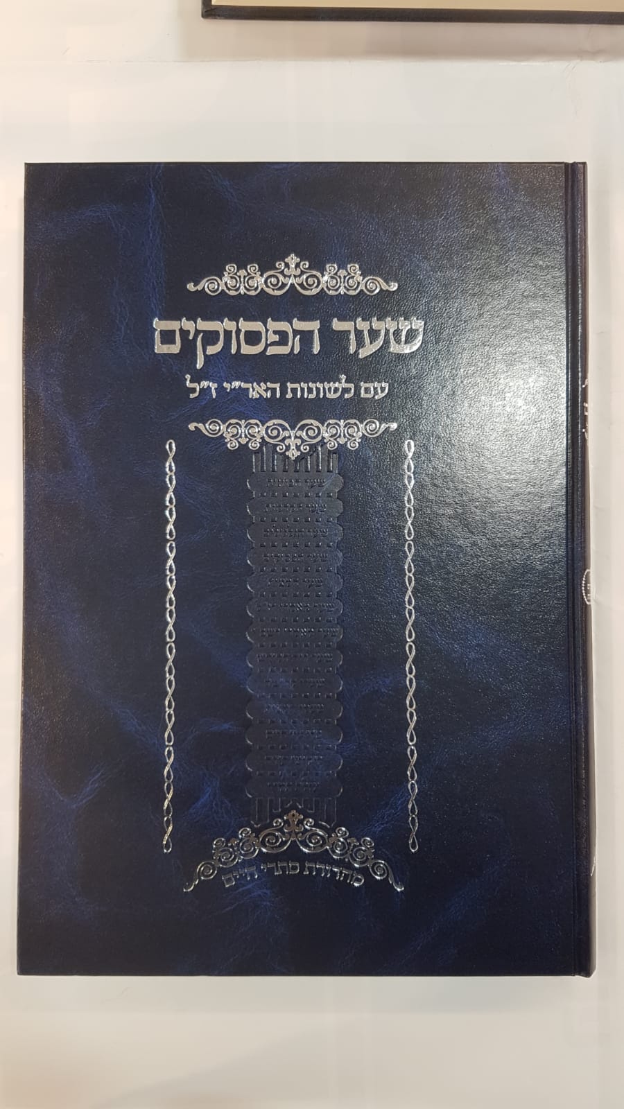 שער הפסוקים - עם לשונות האר"י ז"ל שער הפסוקים - עם לשונות האר"י ז"ל
