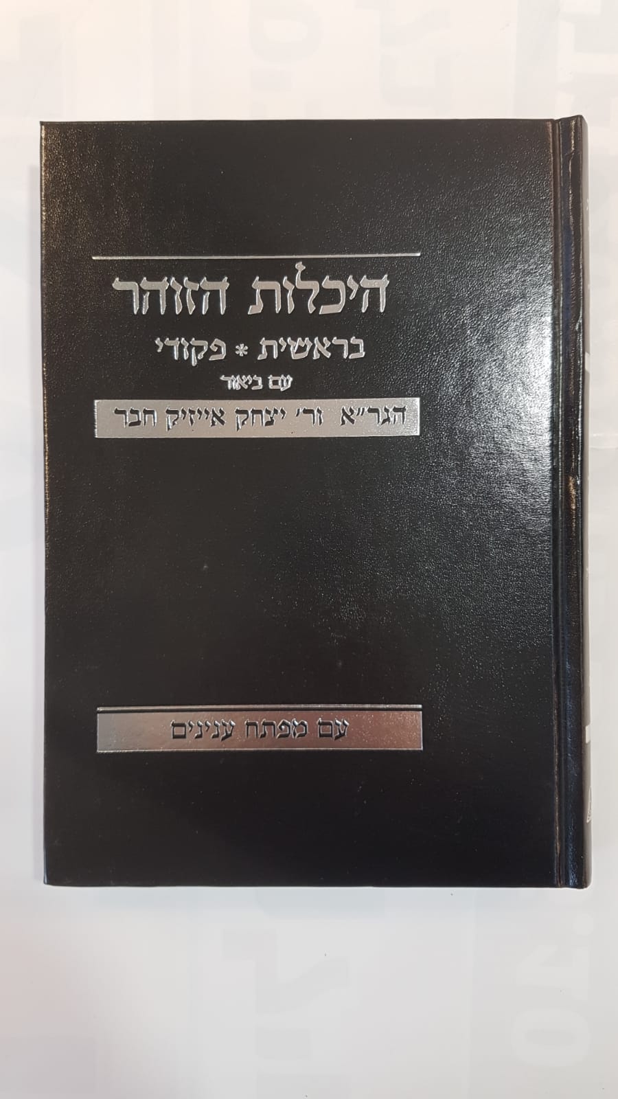 היכלות הזוהר - עם ביאור היכלות הזוהר - עם ביאור