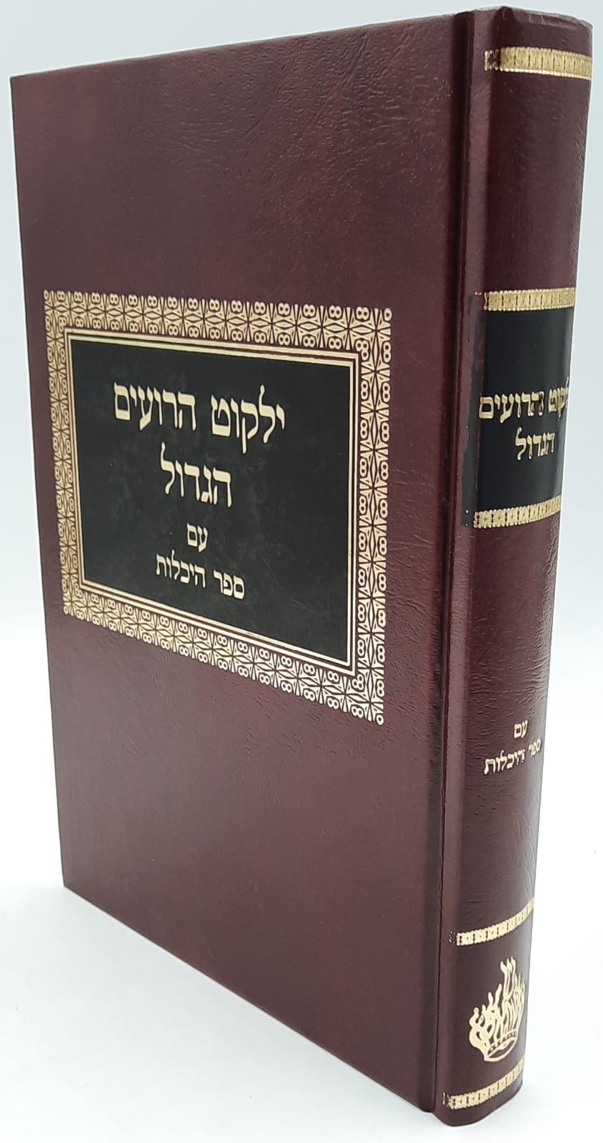 ילקוט הרועים הגדול- עם סדר היכלות ילקוט הרועים הגדול- עם סדר היכלות