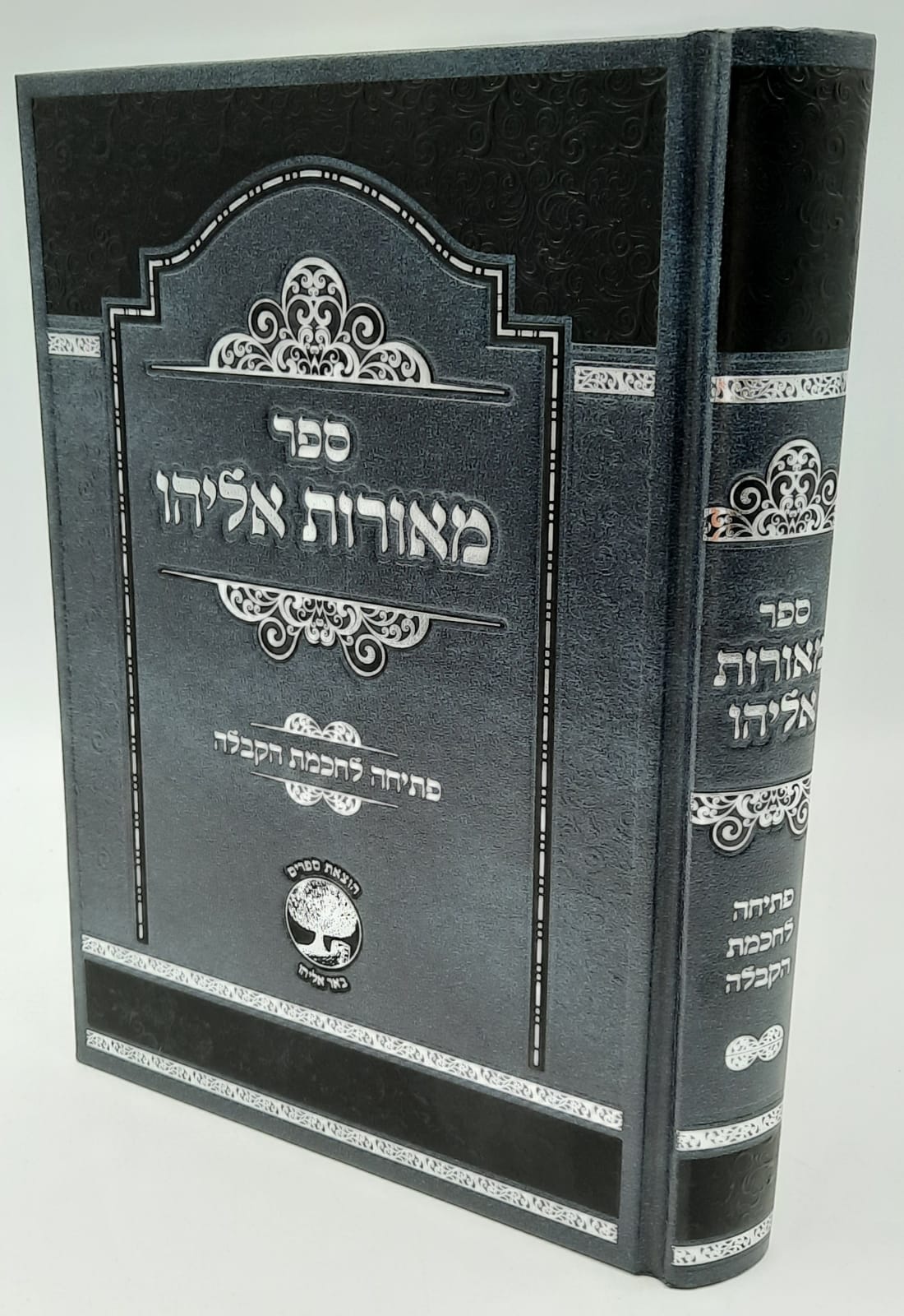 מאורות אליהו - פתיחה לחכמת הקבלה מאורות אליהו - פתיחה לחכמת הקבלה