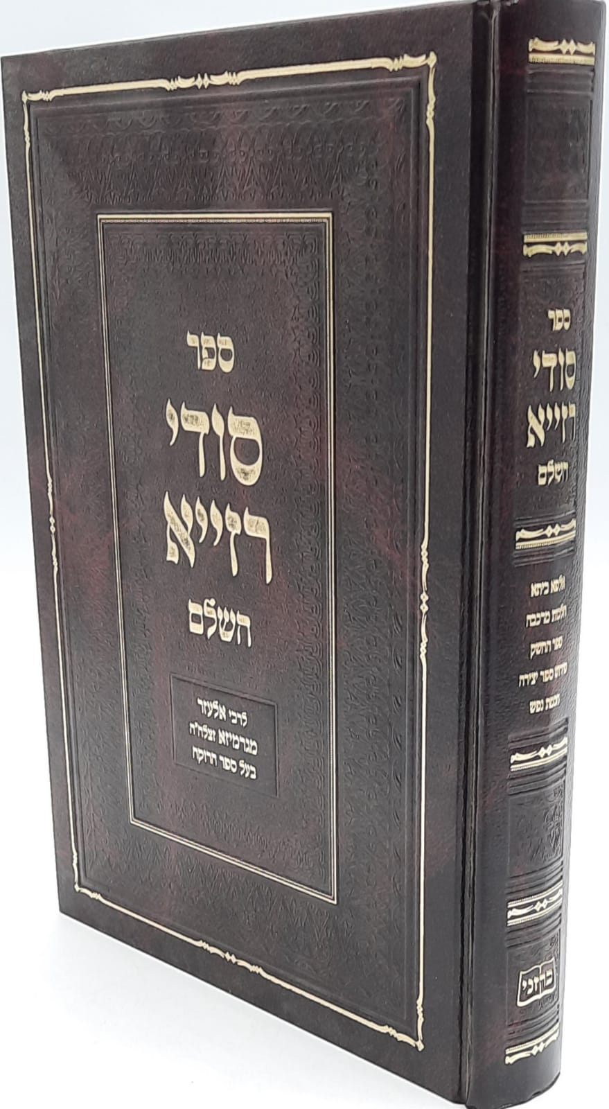 סודי רזייא - רבי אליעזר מגרמיזא סודי רזייא - רבי אליעזר מגרמיזא