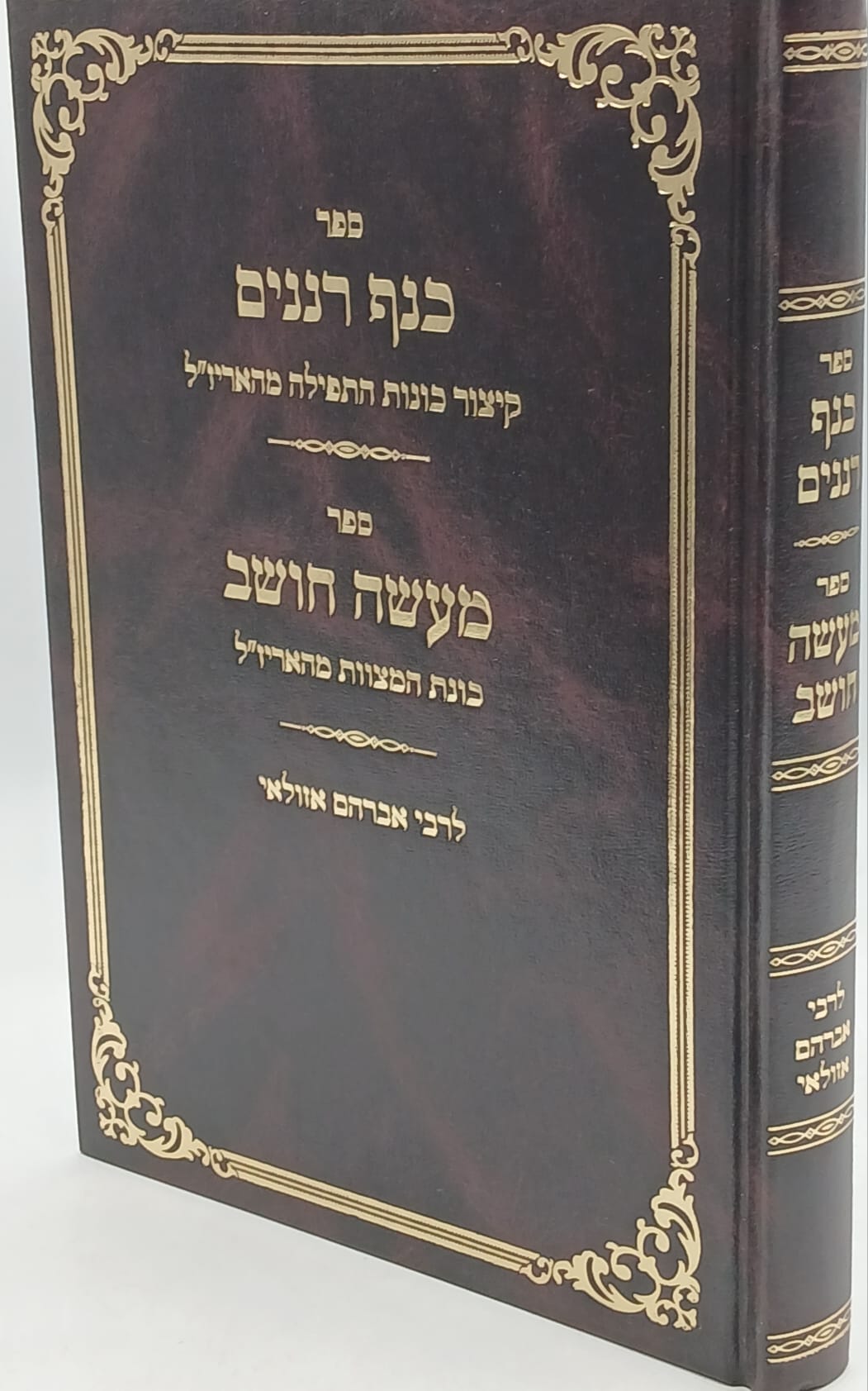 כנף רננים, מעשה חושב - ר' אברהם אזולאי זצוק"ל כנף רננים, מעשה חושב - ר' אברהם אזולאי זצוק"ל