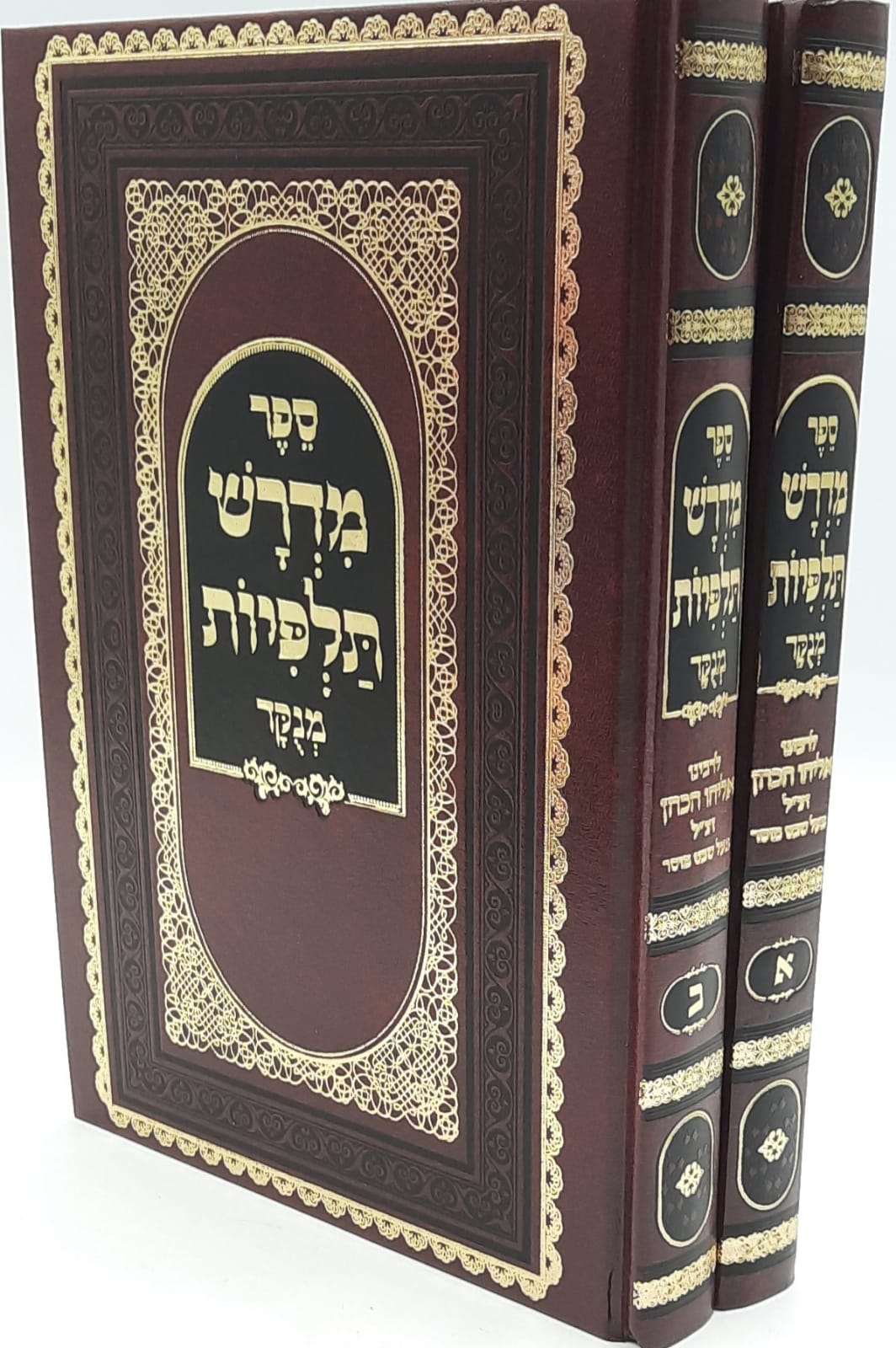 מדרש תלפיות ב"כ מנוקד מדרש תלפיות ב"כ מנוקד
