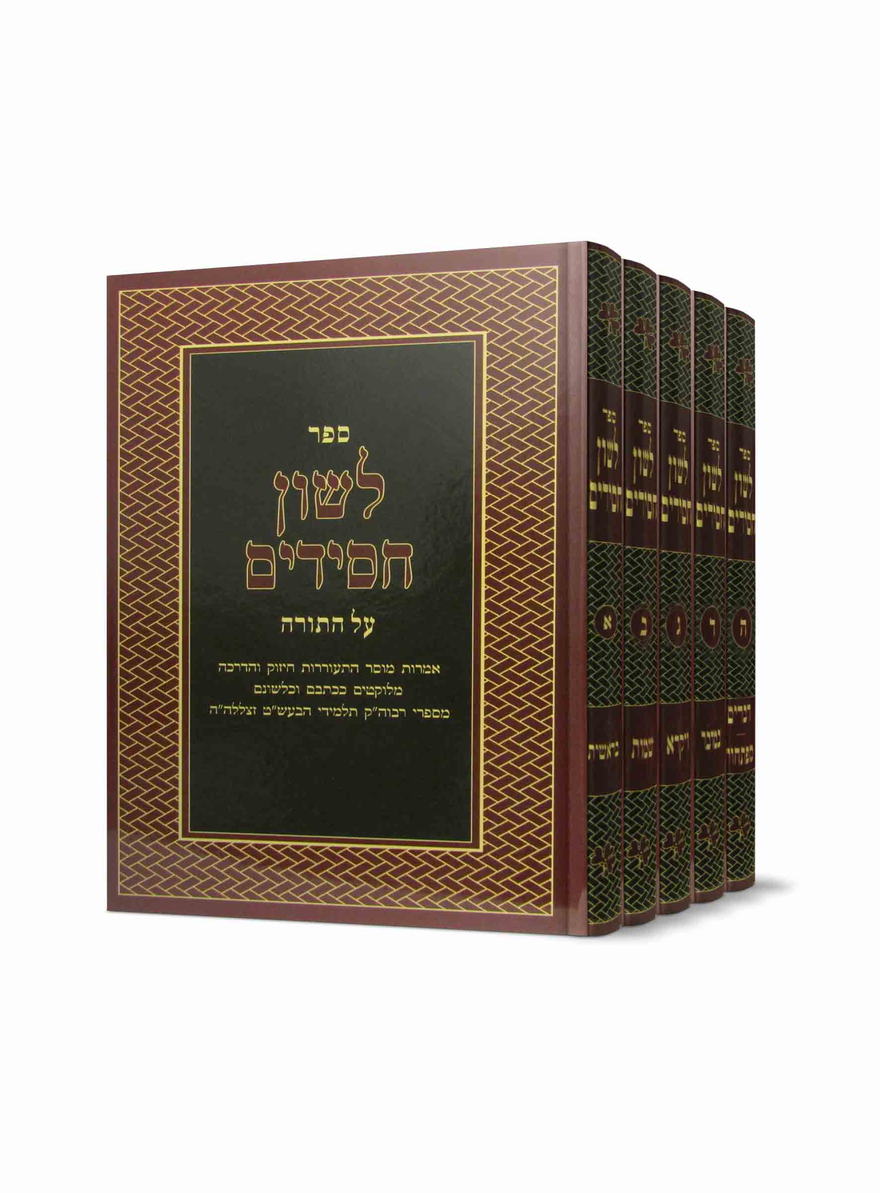 לשון חסידים -מתלמידי הבעל שם טוב לשון חסידים -מתלמידי הבעל שם טוב