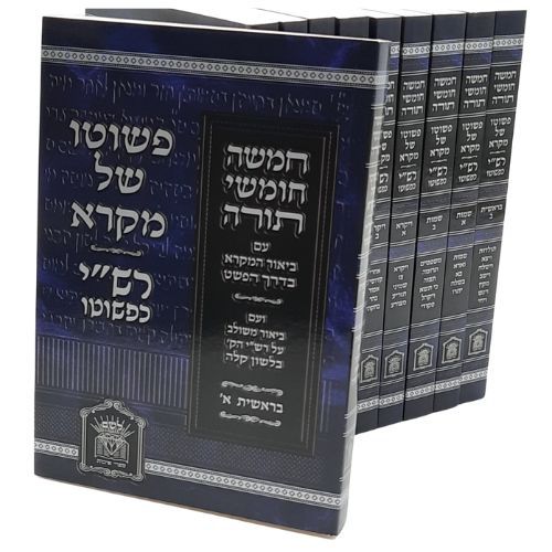 פשוטו של מקרא י' כרכים כיס רכה פשוטו של מקרא י' כרכים כיס רכה