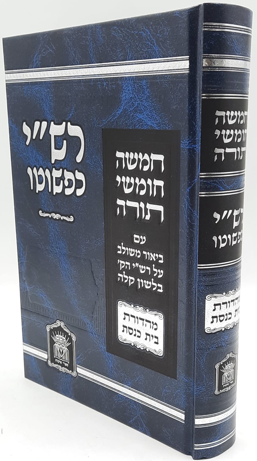 רש"י כפשוטו בכרך אחד מהדורת בית כנסת רש"י כפשוטו בכרך אחד מהדורת בית כנסת