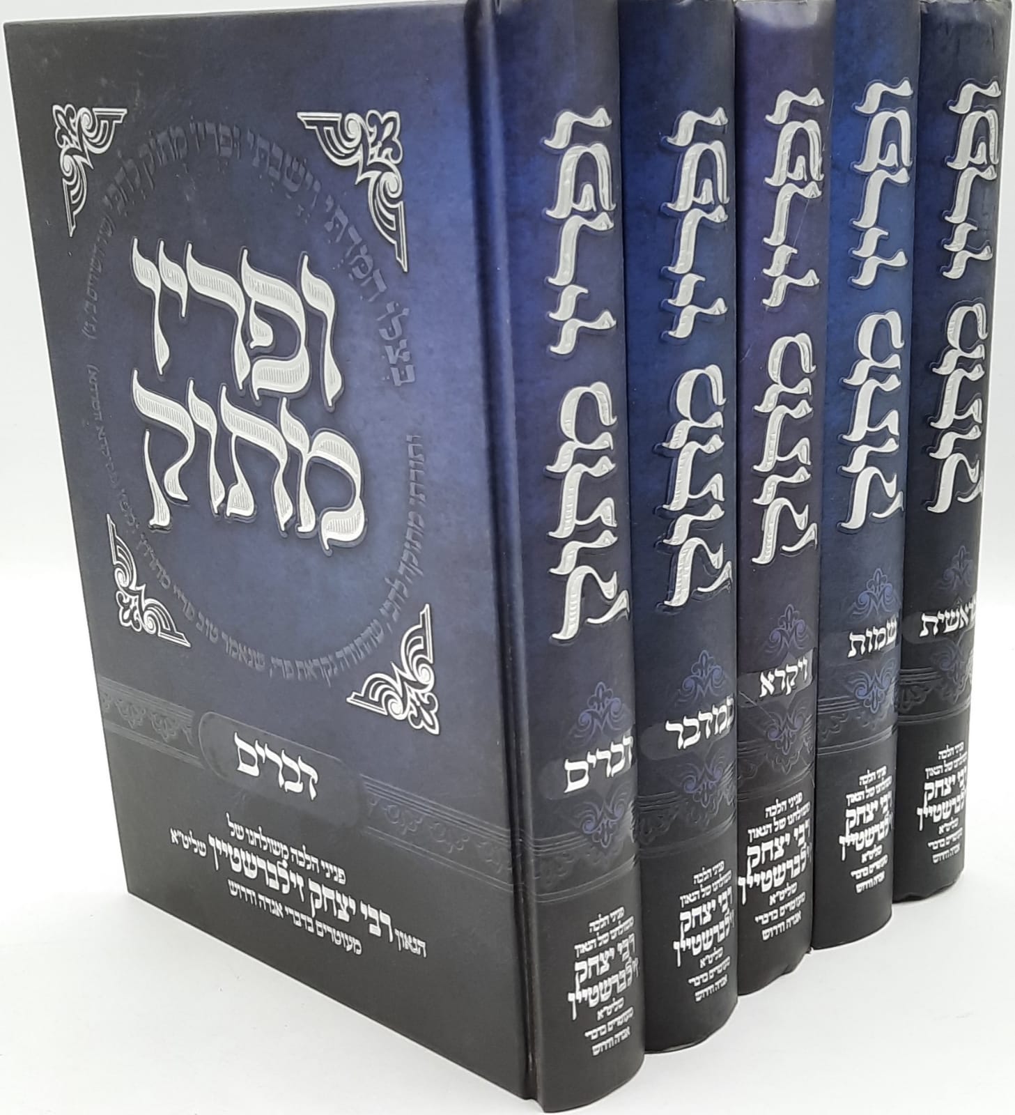 ופריו מתוק - סט ה' כרכים הרב זילברשטיין ופריו מתוק - סט ה' כרכים הרב זילברשטיין