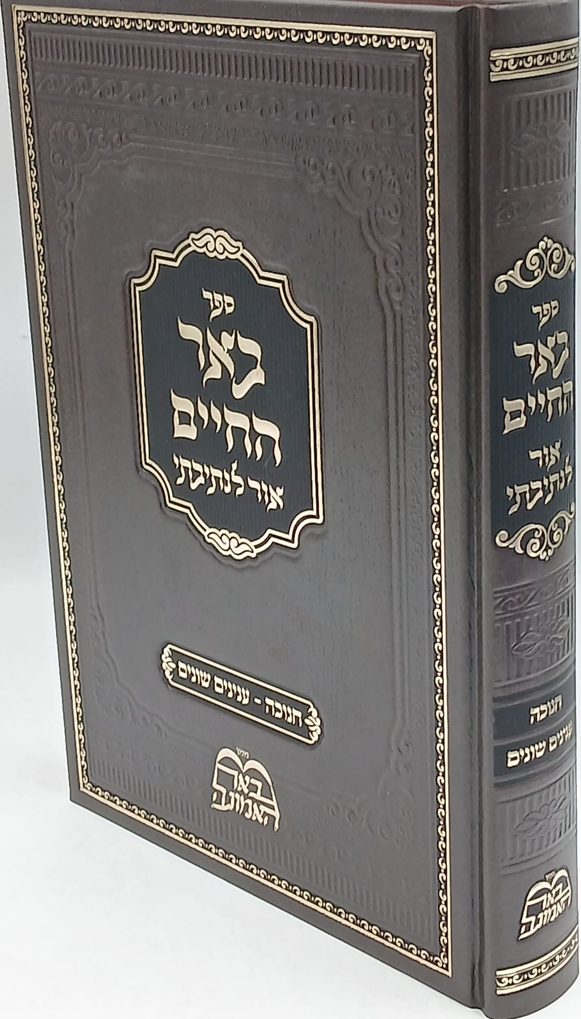 באר החיים -חנוכה שיחות רבי אברהם אלימלך בידרמן שליט"א באר החיים -חנוכה שיחות רבי אברהם אלימלך בידרמן שליט"א