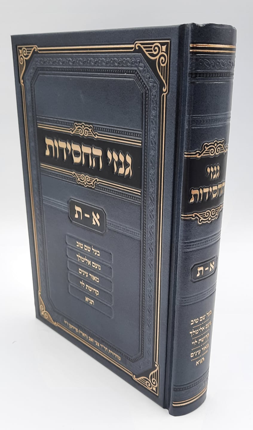 גנזי החסידות - בעל שם טוב ותלמידיו גנזי החסידות - בעל שם טוב ותלמידיו