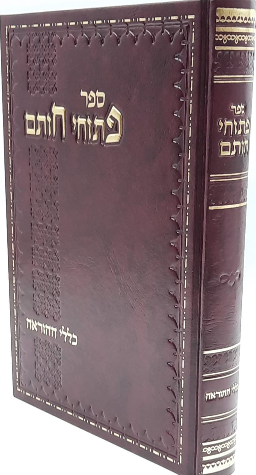 פתוחי חותם - כללי ההוראה - הרב עובדיה יוסף זצ"ל פתוחי חותם - כללי ההוראה - הרב עובדיה יוסף זצ"ל