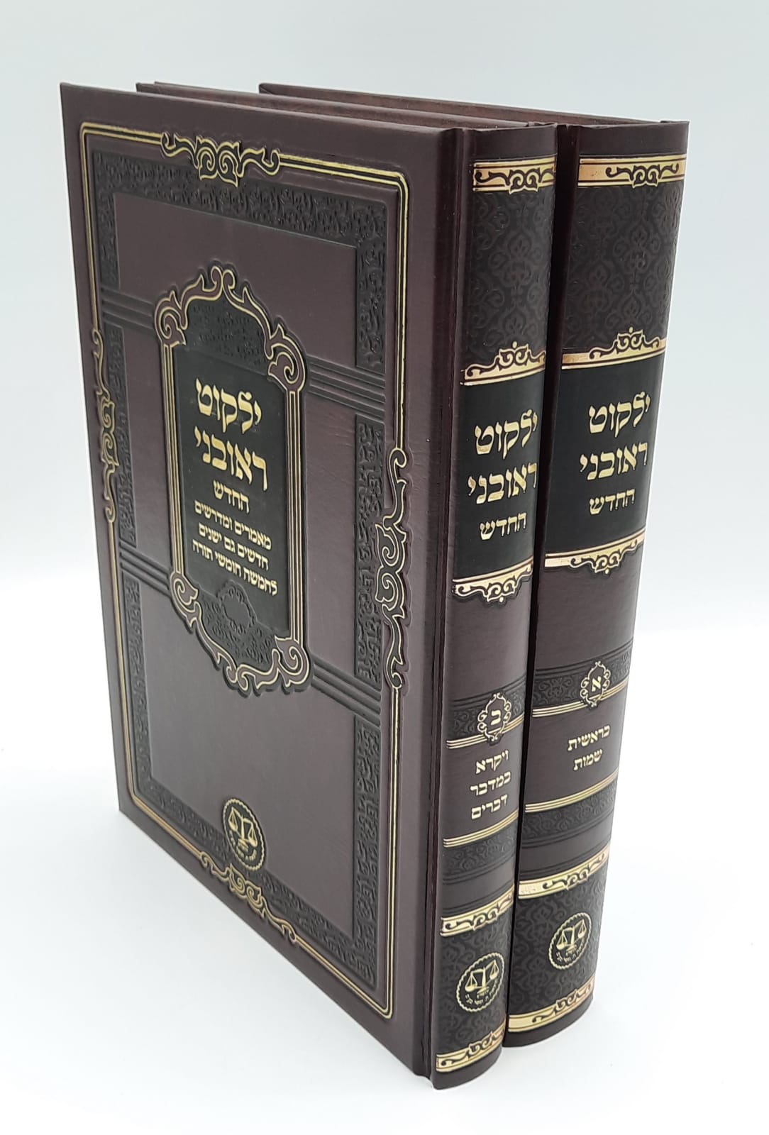 ילקוט ראובני השלם - על התורה ב' כרכים ילקוט ראובני השלם - על התורה ב' כרכים
