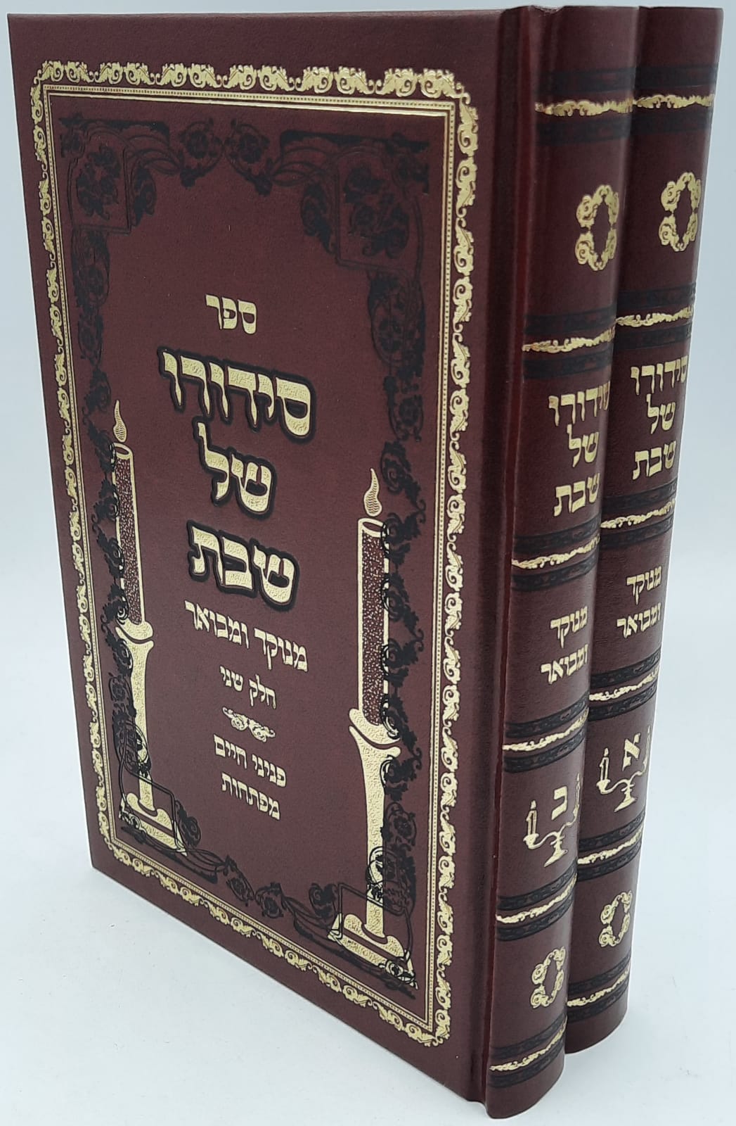 סידורו של שבת (2 כרכים) ר' חיים מטשערנוביץ סידורו של שבת (2 כרכים) ר' חיים מטשערנוביץ