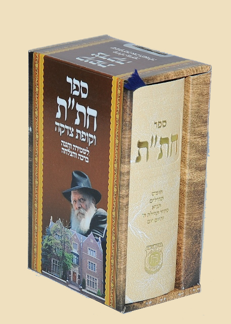 ספר חת"ת - חומש, תהילים, תניא וקופת צדקה במארז אחד ספר חת"ת - חומש, תהילים, תניא וקופת צדקה במארז אחד