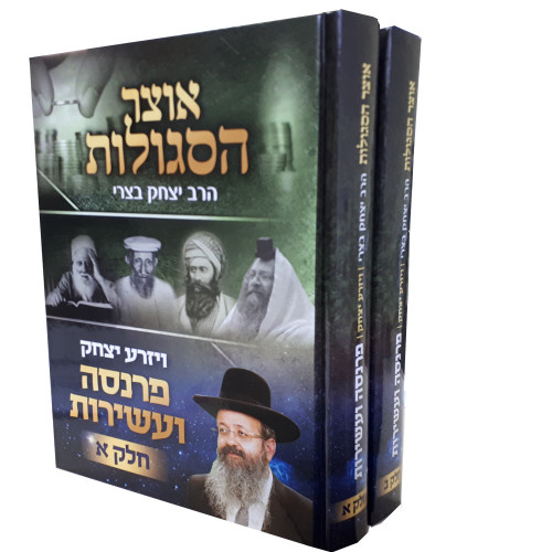 אוצר הסגולות ב' כרכים - הרב בצרי אוצר הסגולות ב' כרכים - הרב בצרי