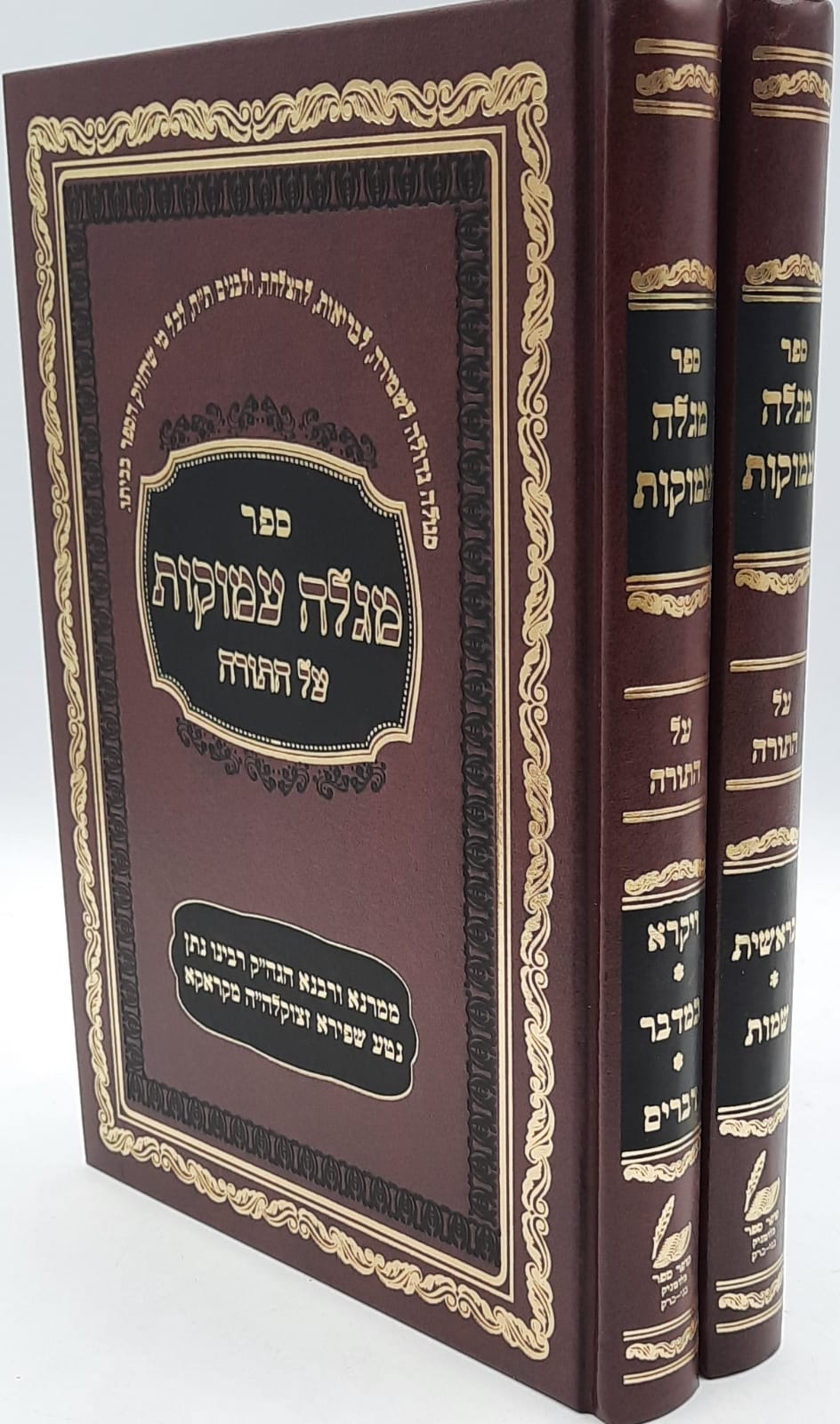 מגלה עמוקות על התורה - ב' כרכים מגלה עמוקות על התורה - ב' כרכים