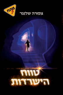 טווח השרדות - צפורה שלנגר טווח השרדות - צפורה שלנגר