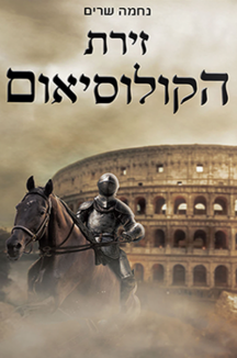 זירת הקולוסיאום - נחמה שרים זירת הקולוסיאום - נחמה שרים