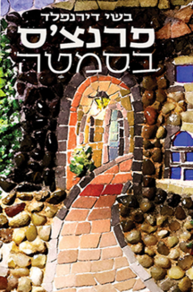 פרנצ’ס בסמטה - בשי דירנפלד פרנצ’ס בסמטה - בשי דירנפלד