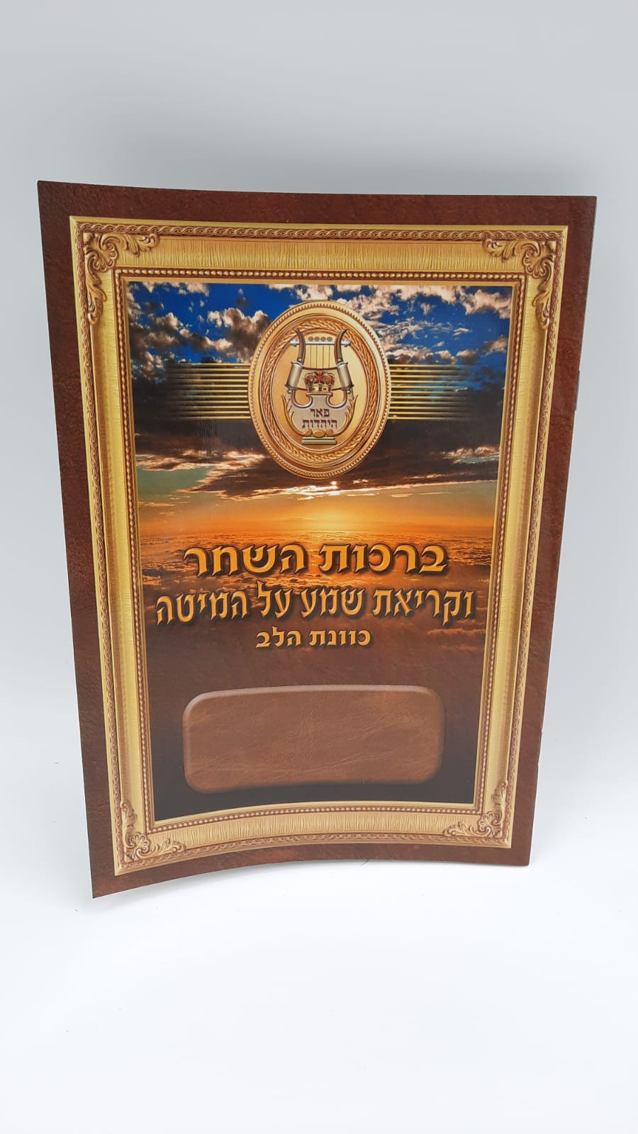 ברכות השחר - וקריאת שמע על המיטה ברכות השחר - וקריאת שמע על המיטה