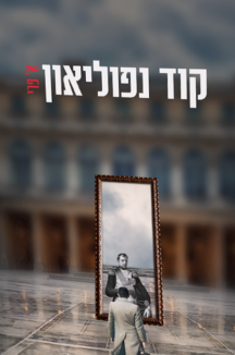 קוד נפוליאון - א. פרי קוד נפוליאון - א. פרי