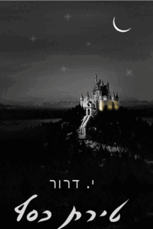 טירת כסף - י. דרור טירת כסף - י. דרור