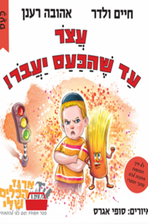 עצור עד שהכעס יעבור - חיים ולדר עצור עד שהכעס יעבור - חיים ולדר