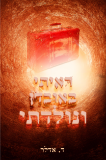 ראיתי באובדן ונולדתי ראיתי באובדן ונולדתי