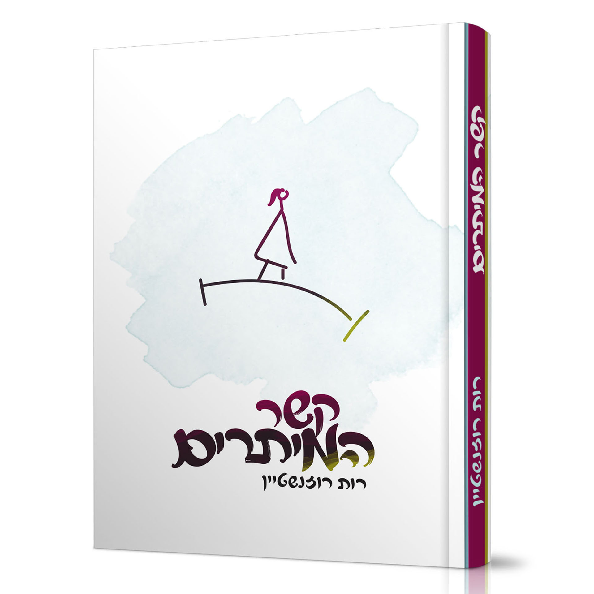 קשר המיתרים - רות רוזנשטיין קשר המיתרים - רות רוזנשטיין