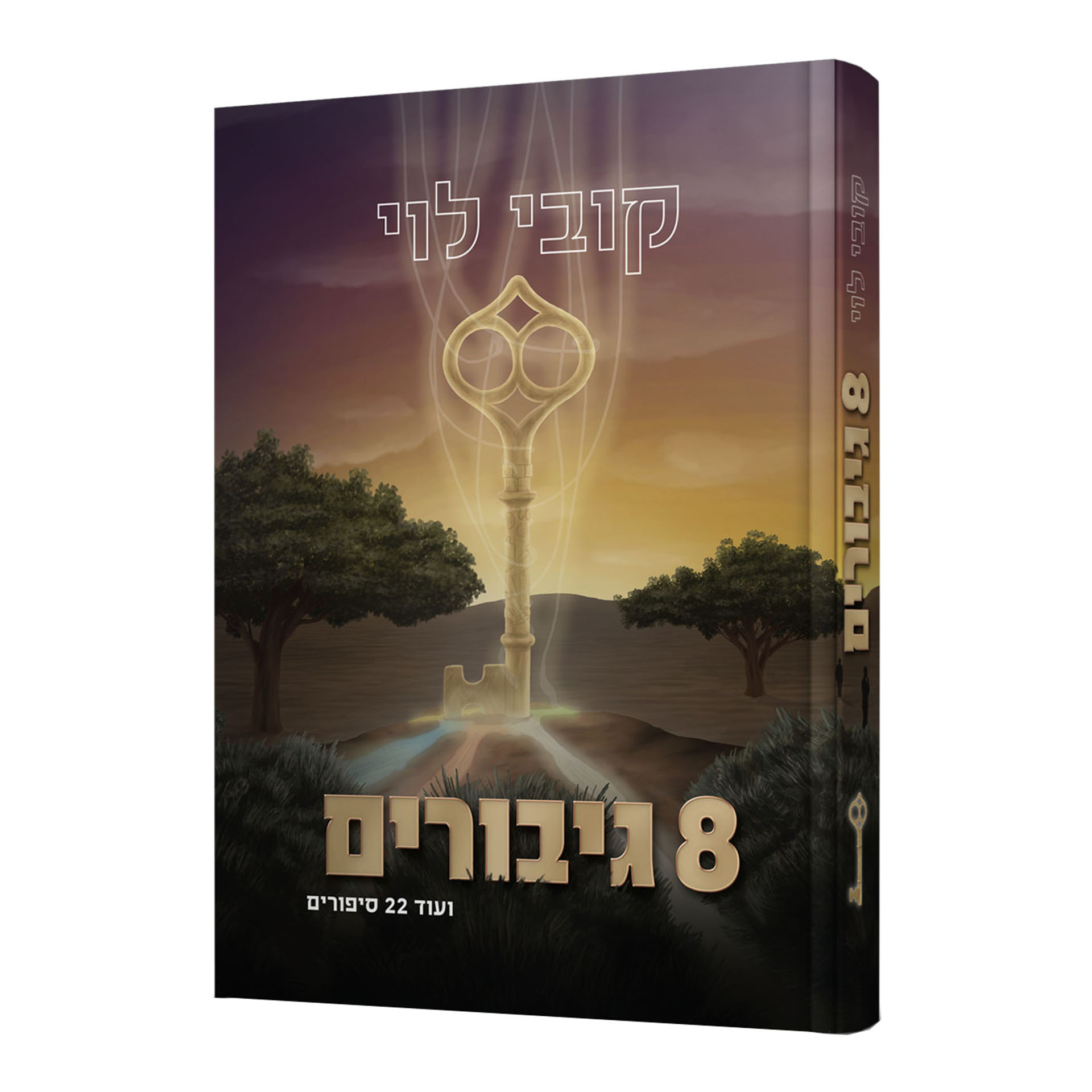 8 גיבורים - קובי לוי 8 גיבורים - קובי לוי