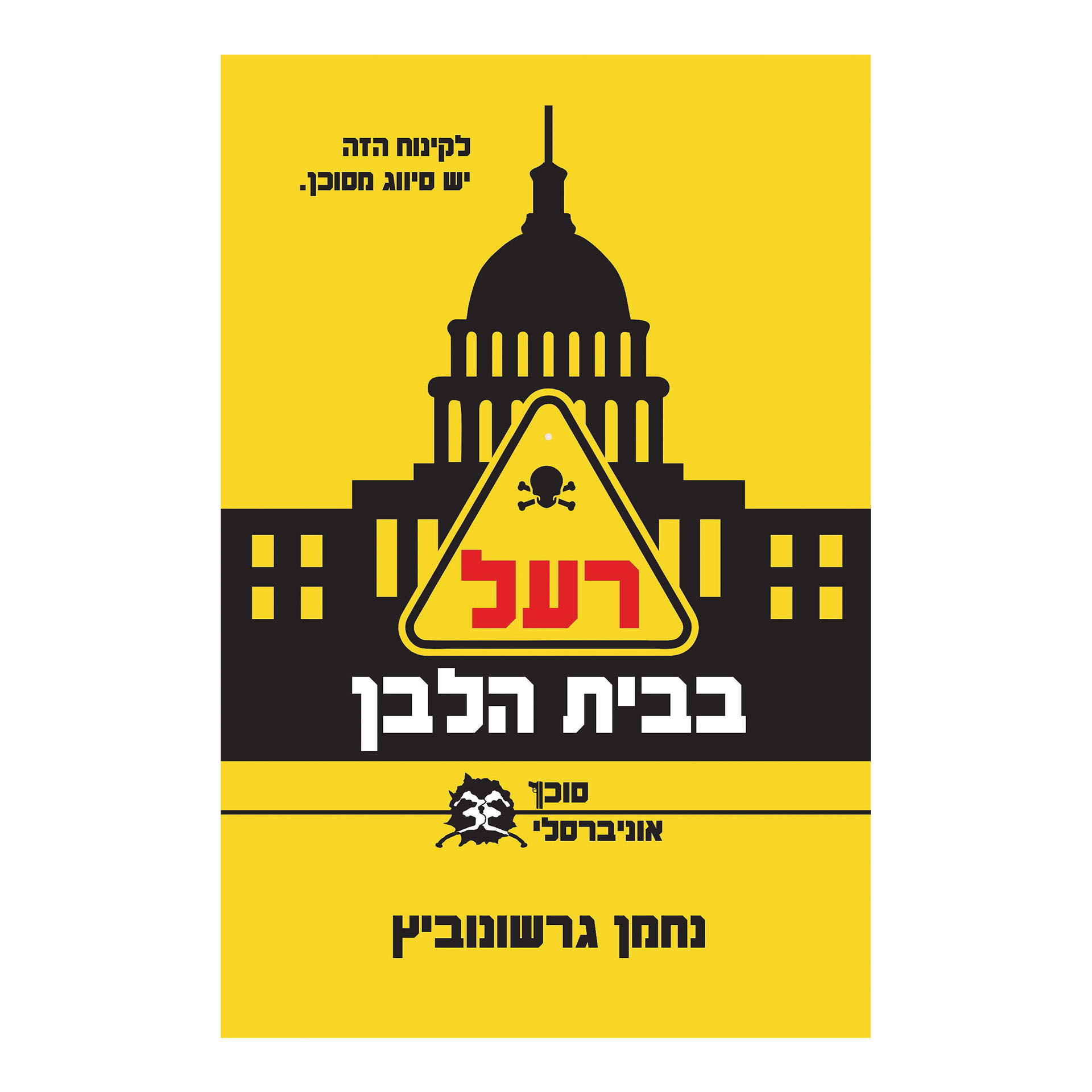 רעל בבית הלבן - נחמן גרשונוביץ רעל בבית הלבן - נחמן גרשונוביץ
