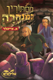 מסתורין במנהרה - א. אייכלר מסתורין במנהרה - א. אייכלר