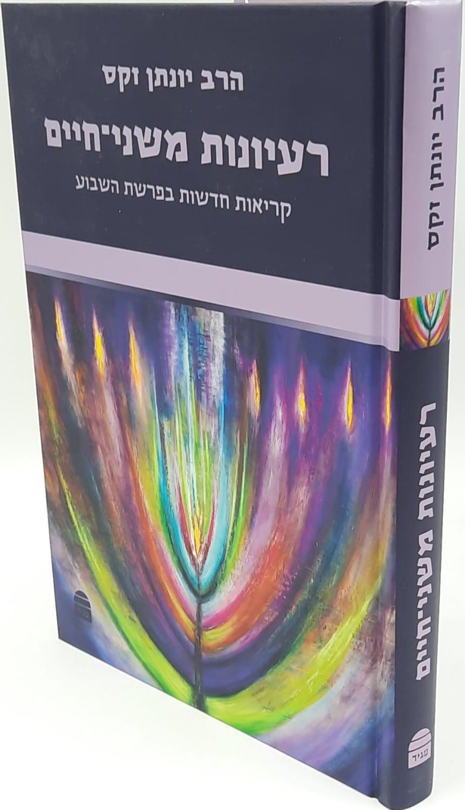 רעיונות משני חיים - יונתן זקס רעיונות משני חיים - יונתן זקס