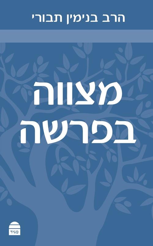 מצווה בפרשה - מגיד קורן מצווה בפרשה - מגיד קורן