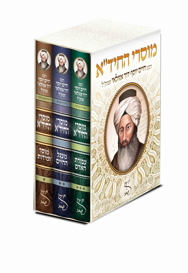 מוסרי החיד"א ג' כרכים מוסרי החיד"א ג' כרכים
