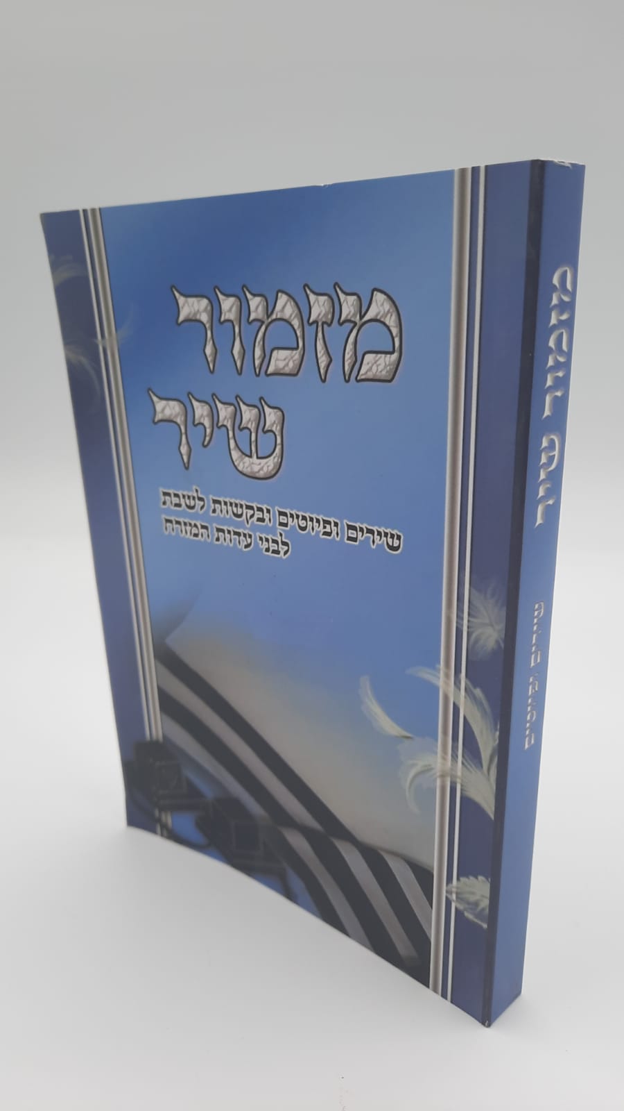 מזמור שיר - זמרון לשבת מזמור שיר - זמרון לשבת