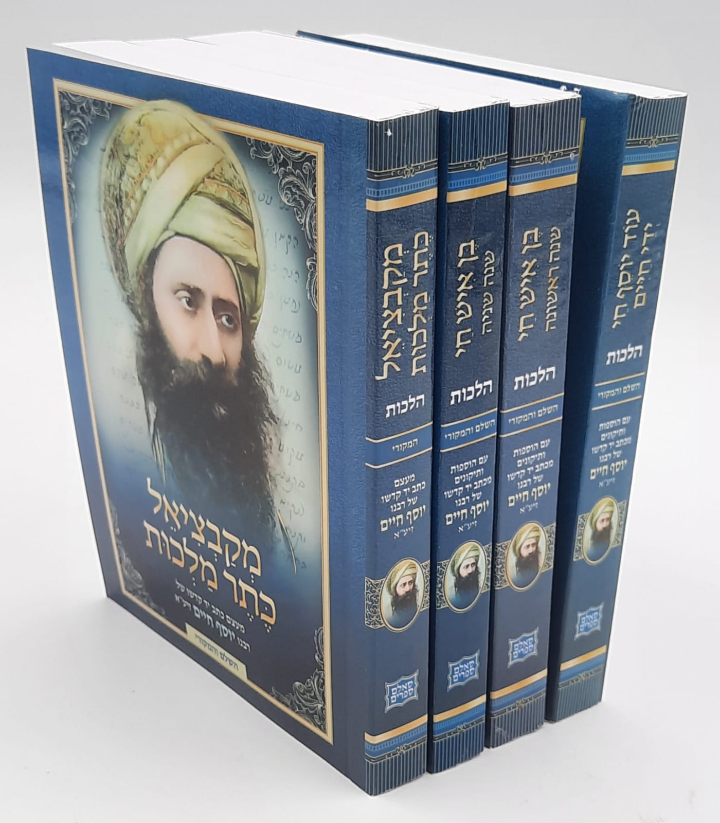 בן איש חי מקבציאל - סט ד' כרכים בן איש חי מקבציאל - סט ד' כרכים