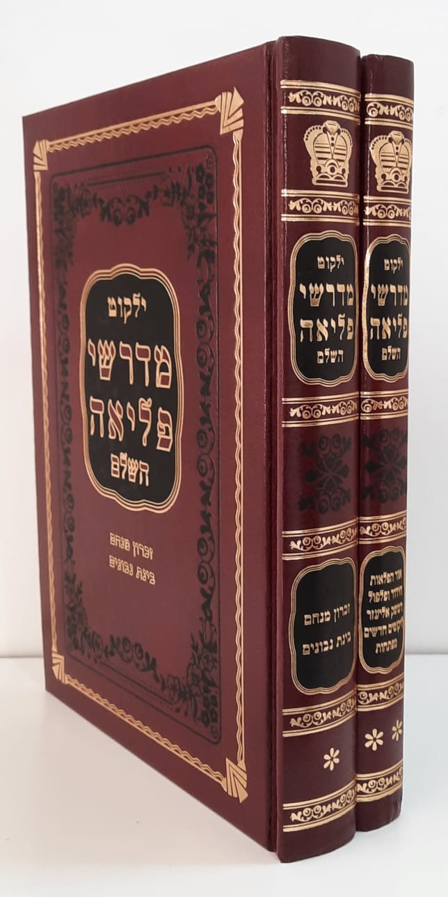 מדרשי פליאה על התורה ב' כרכים מדרשי פליאה על התורה ב' כרכים
