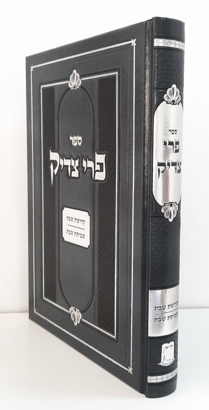 פרי צדיק - שבת קודש ר' צדוק מלובלין פרי צדיק - שבת קודש ר' צדוק מלובלין