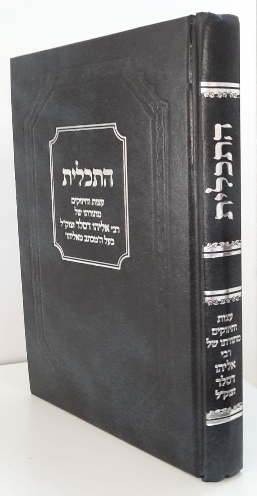התכלית - הרב דסלר התכלית - הרב דסלר