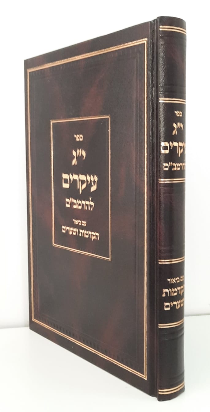י"ג עיקרים לרמב"ם - שערים והקדמות י"ג עיקרים לרמב"ם - שערים והקדמות