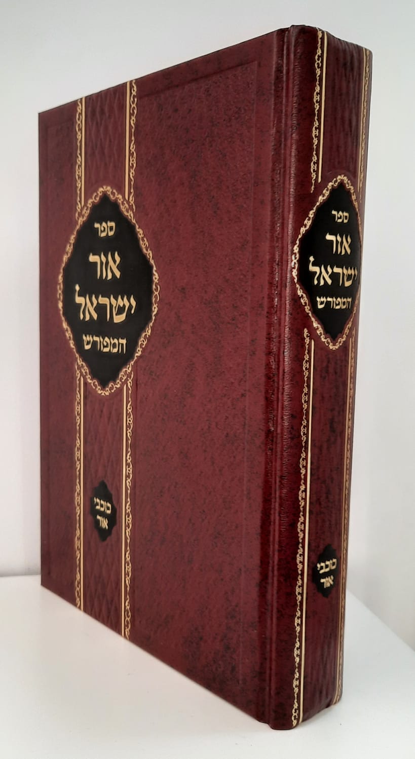 אור ישראל -ר' ישראל סאלנאט אור ישראל -ר' ישראל סאלנאט